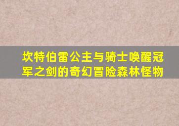 坎特伯雷公主与骑士唤醒冠军之剑的奇幻冒险森林怪物