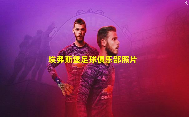 埃弗斯堡足球俱乐部照片