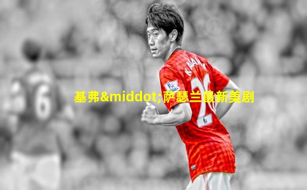 基弗·萨瑟兰最新美剧