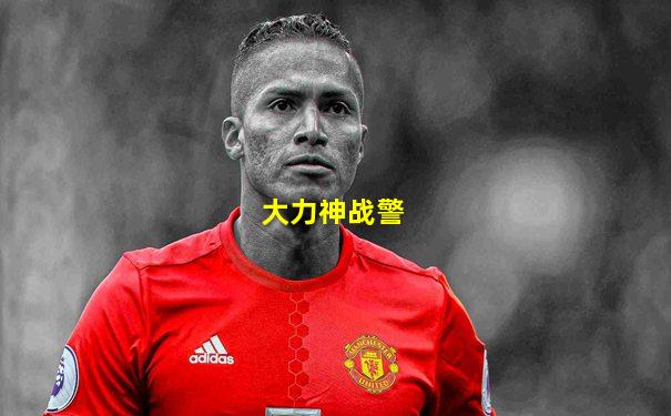大力神战警