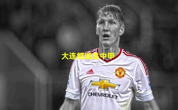 大连鲲城是中甲