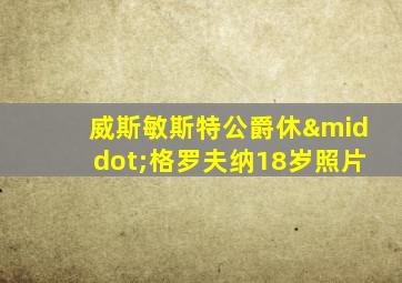 威斯敏斯特公爵休·格罗夫纳18岁照片