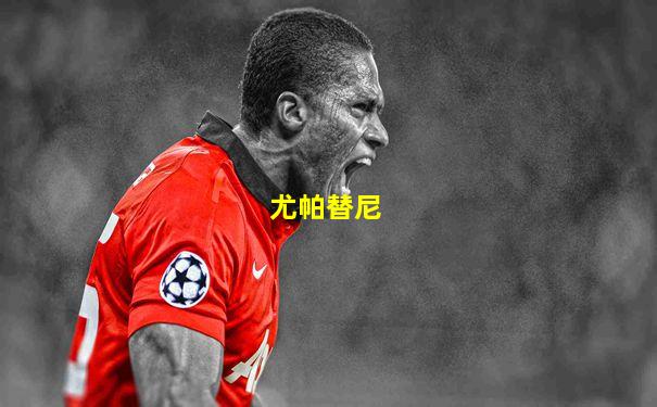 尤帕替尼