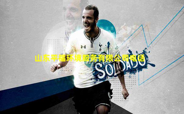 山东平福环境服务有限公司电话