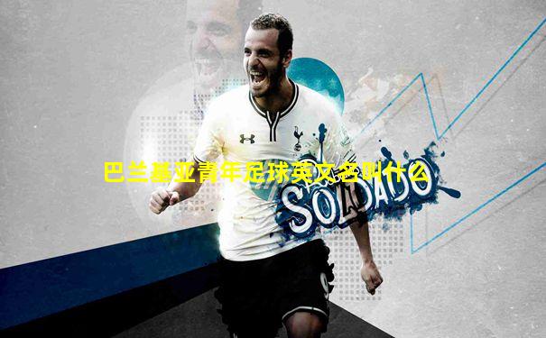 巴兰基亚青年足球英文名叫什么