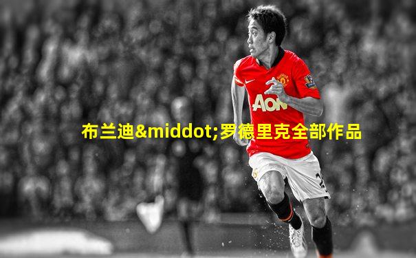 布兰迪·罗德里克全部作品