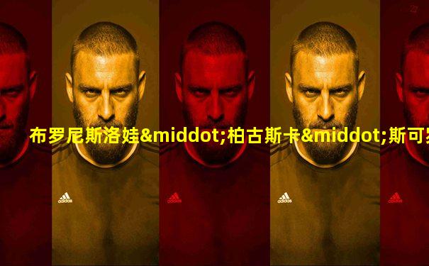 布罗尼斯洛娃·柏古斯卡·斯可罗多夫斯卡