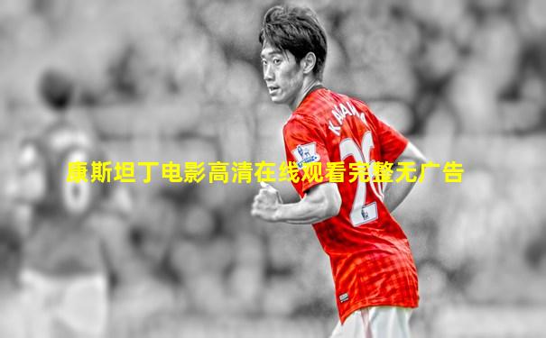 康斯坦丁电影高清在线观看完整无广告
