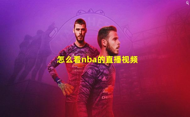 怎么看nba的直播视频