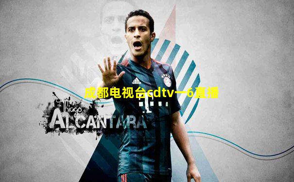 成都电视台cdtv一6直播