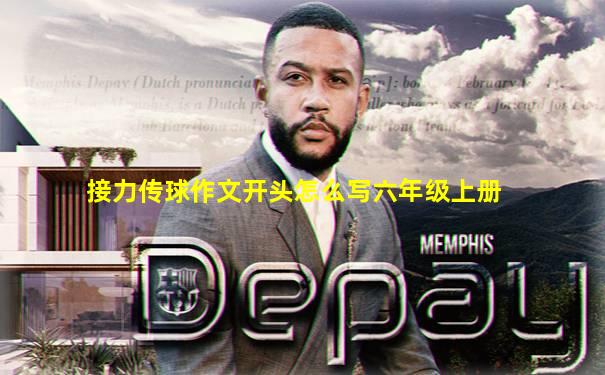 接力传球作文开头怎么写六年级上册