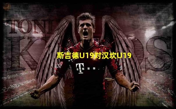 斯吉德U19对汉坎U19
