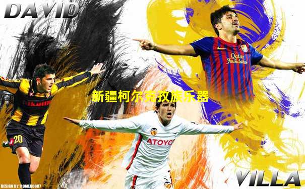 新疆柯尔克孜族乐器
