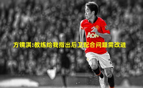 方镜淇:教练给我指出后卫配合问题需改进