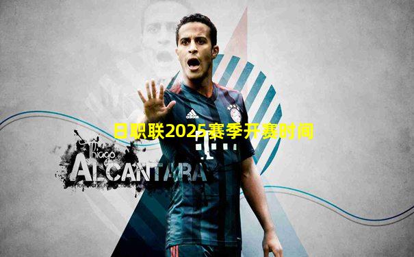 日职联2025赛季开赛时间