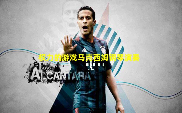 权力的游戏马克西姆钢琴演奏