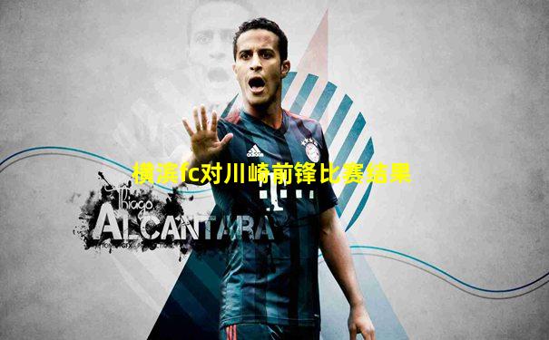横滨fc对川崎前锋比赛结果