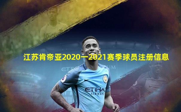 江苏肯帝亚2020一2021赛季球员注册信息