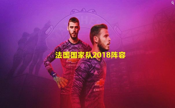 法国国家队2018阵容