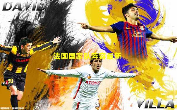 法国国家队阵容最新