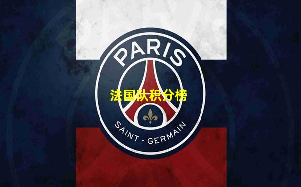 法国队积分榜