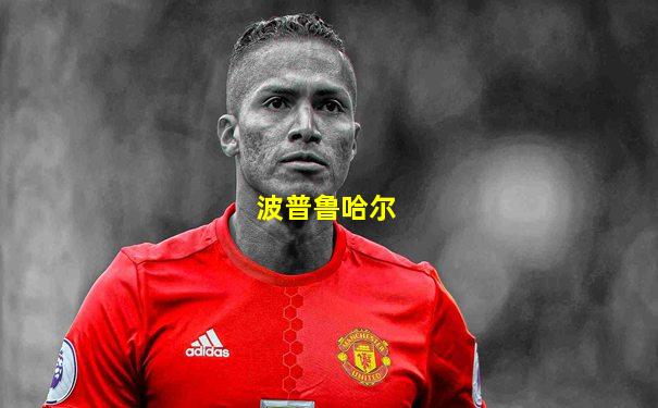 波普鲁哈尔