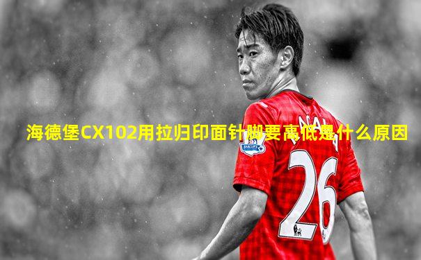 海德堡CX102用拉归印面针脚要高低是什么原因