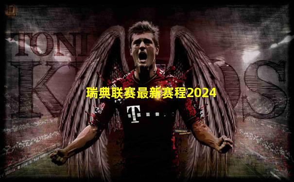 瑞典联赛最新赛程2024