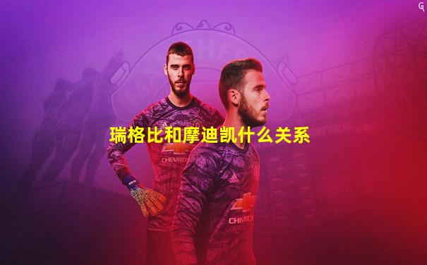 瑞格比和摩迪凯什么关系