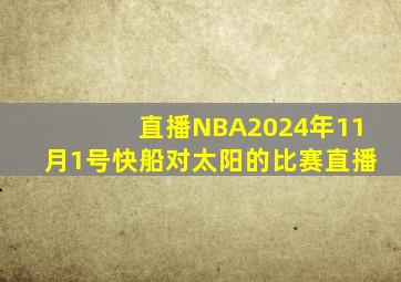 直播NBA2024年11月1号快船对太阳的比赛直播