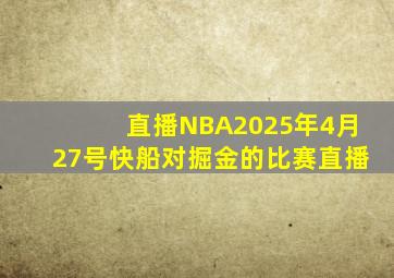 直播NBA2025年4月27号快船对掘金的比赛直播