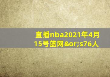 直播nba2021年4月15号篮网∨s76人