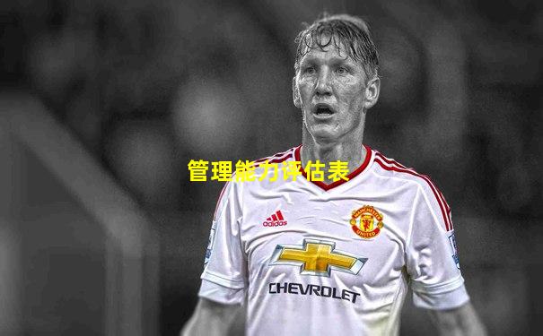 管理能力评估表