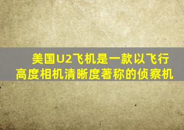 美国U2飞机是一款以飞行高度相机清晰度著称的侦察机