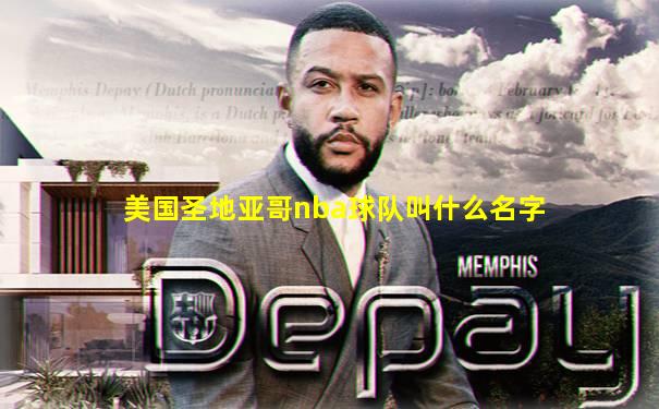 美国圣地亚哥nba球队叫什么名字