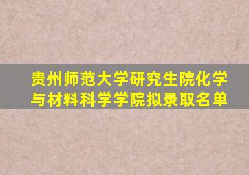 贵州师范大学研究生院化学与材料科学学院拟录取名单