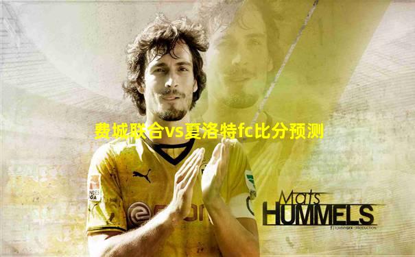 费城联合vs夏洛特fc比分预测
