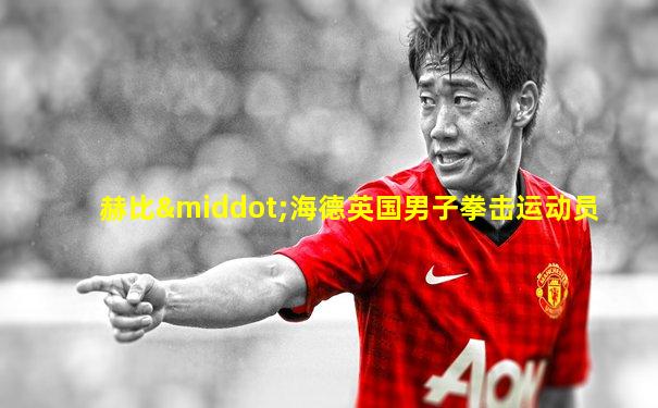 赫比·海德英国男子拳击运动员