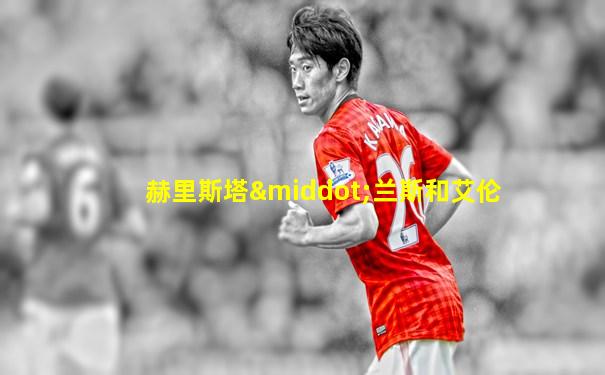 赫里斯塔·兰斯和艾伦