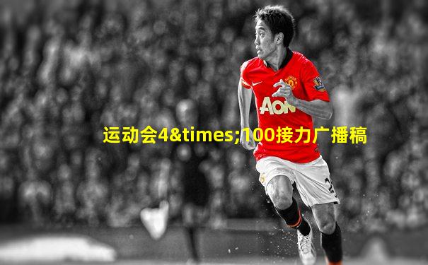 运动会4×100接力广播稿