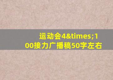 运动会4×100接力广播稿50字左右