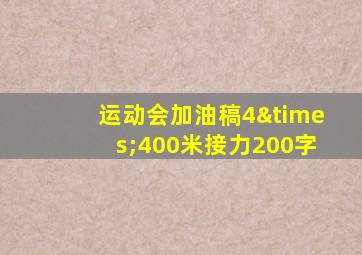 运动会加油稿4×400米接力200字
