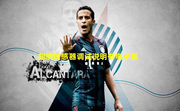 邦纳传感器调试说明书电子版