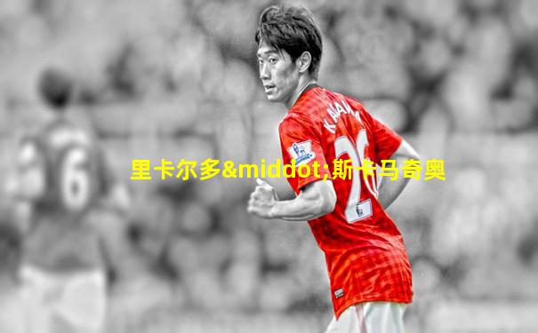 里卡尔多·斯卡马奇奥