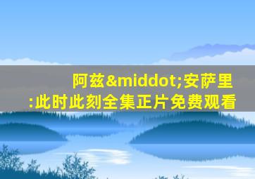 阿兹·安萨里:此时此刻全集正片免费观看