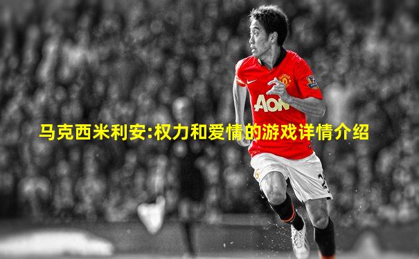 马克西米利安:权力和爱情的游戏详情介绍