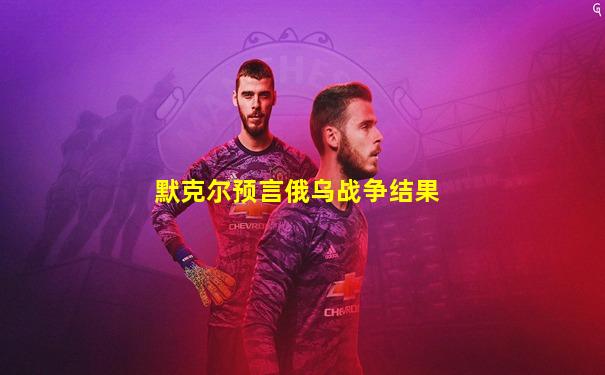 默克尔预言俄乌战争结果
