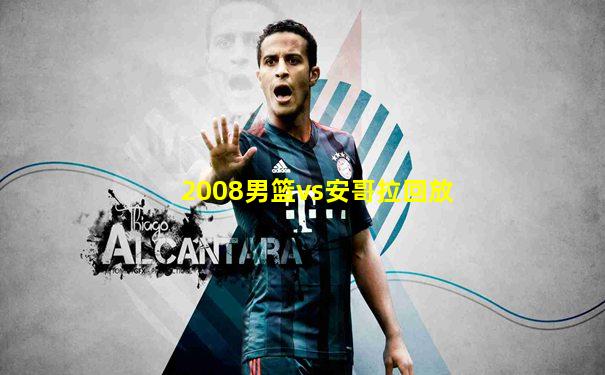 2008男篮vs安哥拉回放