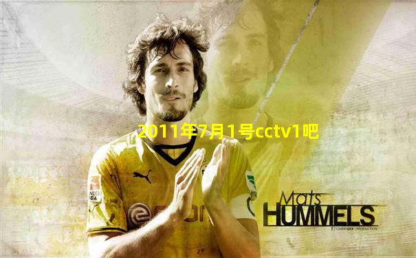 2011年7月1号cctv1吧
