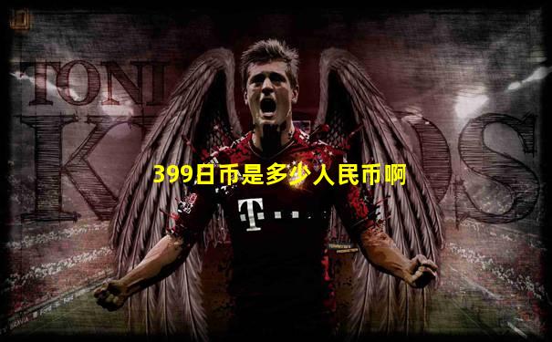 399日币是多少人民币啊